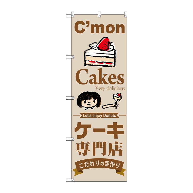 [G] ケーキ専門店 のぼり SNB-2850 P・O・Pプロダクツ