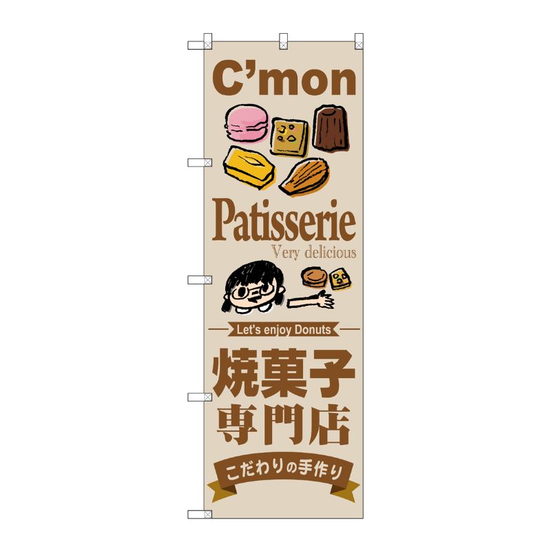 [G] 焼菓子専門店 のぼり SNB-2851 P・O・Pプロダクツ