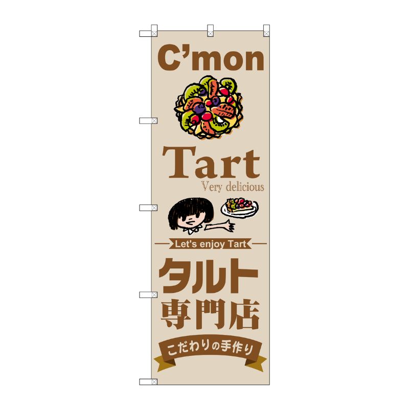 [G] タルト専門店 のぼり SNB-2853 P・O・Pプロダクツ