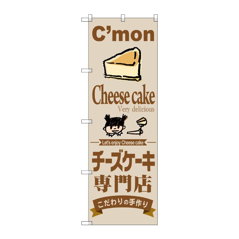 [G] チーズケーキ専門店 のぼり SNB-2854 P・O・Pプロダクツ