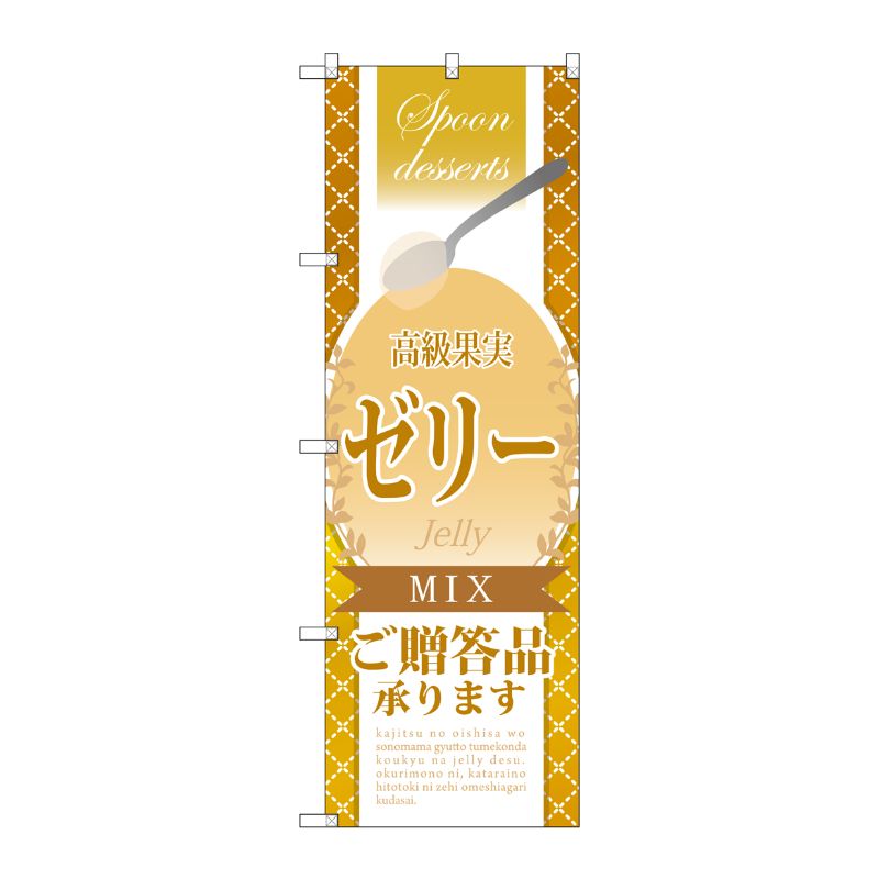 [G] 高級果実ゼリー MIX ご贈答品承ります のぼり SNB-2876 P・O・Pプロダクツ