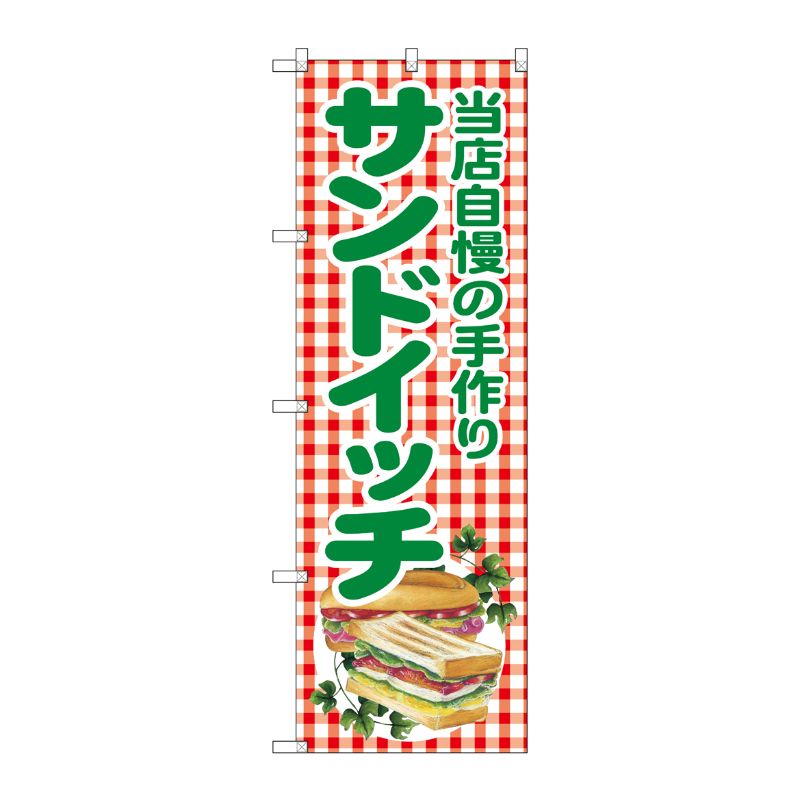 [G] 当店自慢の手作りサンドイッチ のぼり SNB-2949 P・O・Pプロダクツ