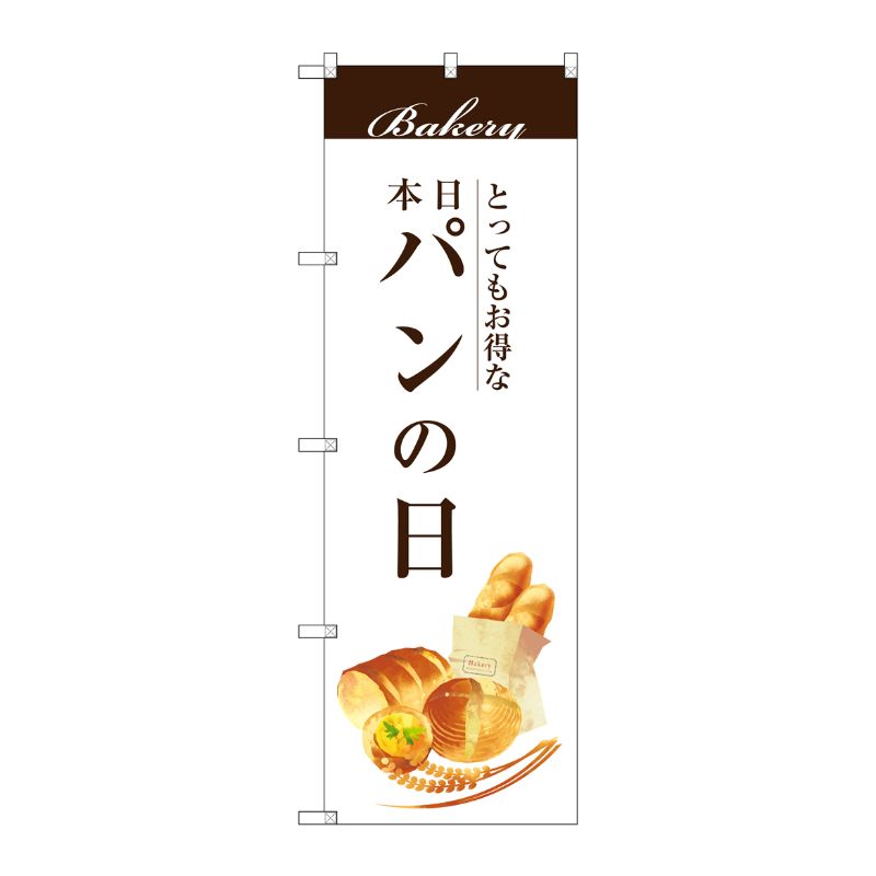 [G] パンの日 のぼり SNB-2951 P・O・Pプロダクツ