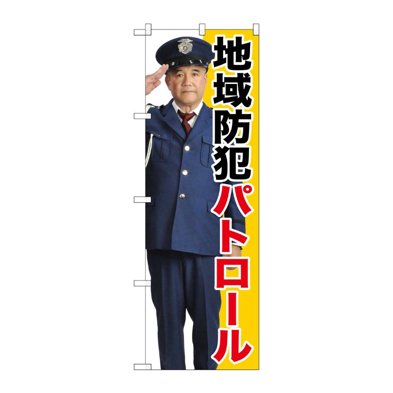 [G] 地域防犯パトロール のぼり GNB-2672 P・O・Pプロダクツ