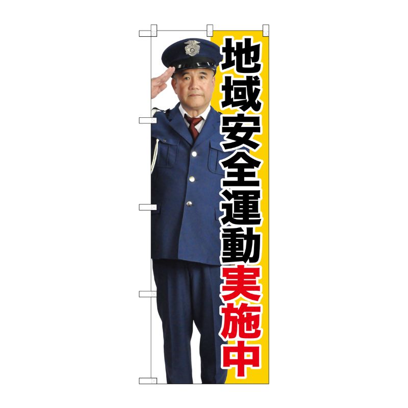 [G] 地域安全運動実施中 のぼり GNB-2674 P・O・Pプロダクツ
