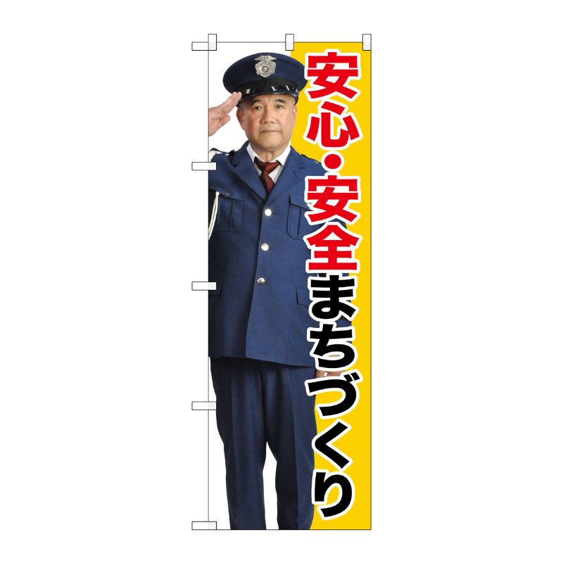 [G] 安心・安全まちづくり のぼり GNB-2676 P・O・Pプロダクツ