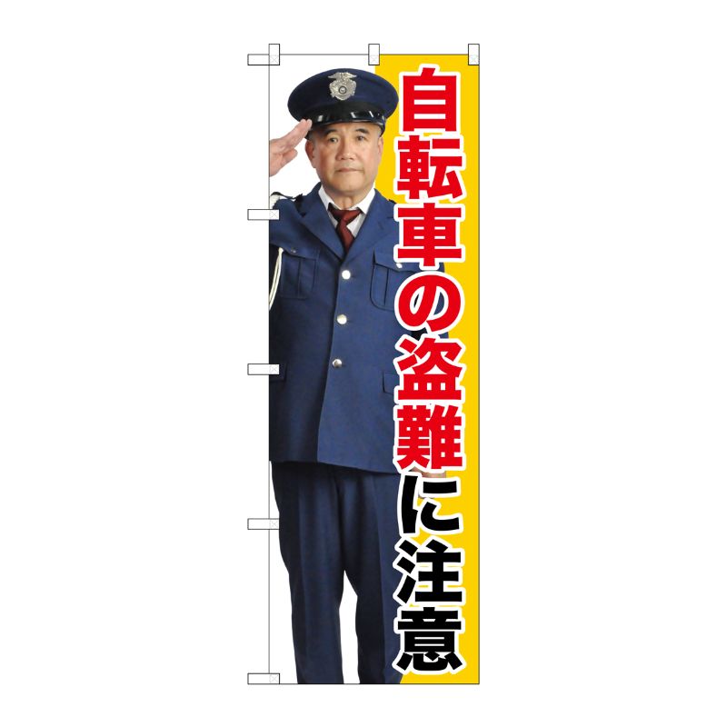 [G] 自転車の盗難に注意 のぼり GNB-2678 P・O・Pプロダクツ