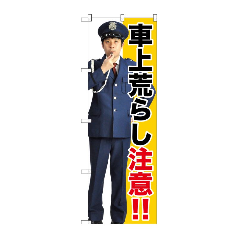 [G] 車上荒らし注意！！ のぼり GNB-2682 P・O・Pプロダクツ