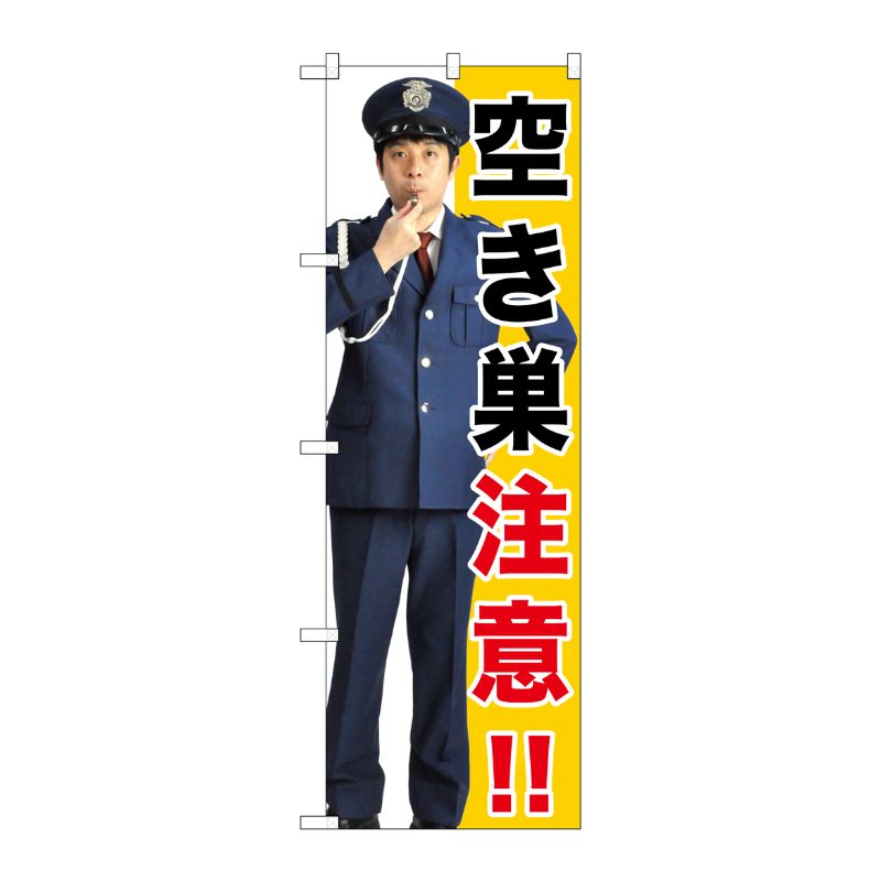 [G] 空き巣注意！！ のぼり GNB-2684 P・O・Pプロダクツ