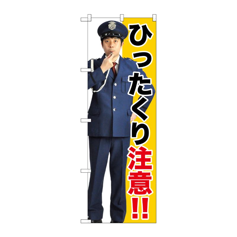 [G] ひったくり注意！！ のぼり GNB-2686 P・O・Pプロダクツ