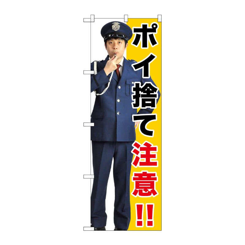 [G] ポイ捨て注意！！ のぼり GNB-2688 P・O・Pプロダクツ