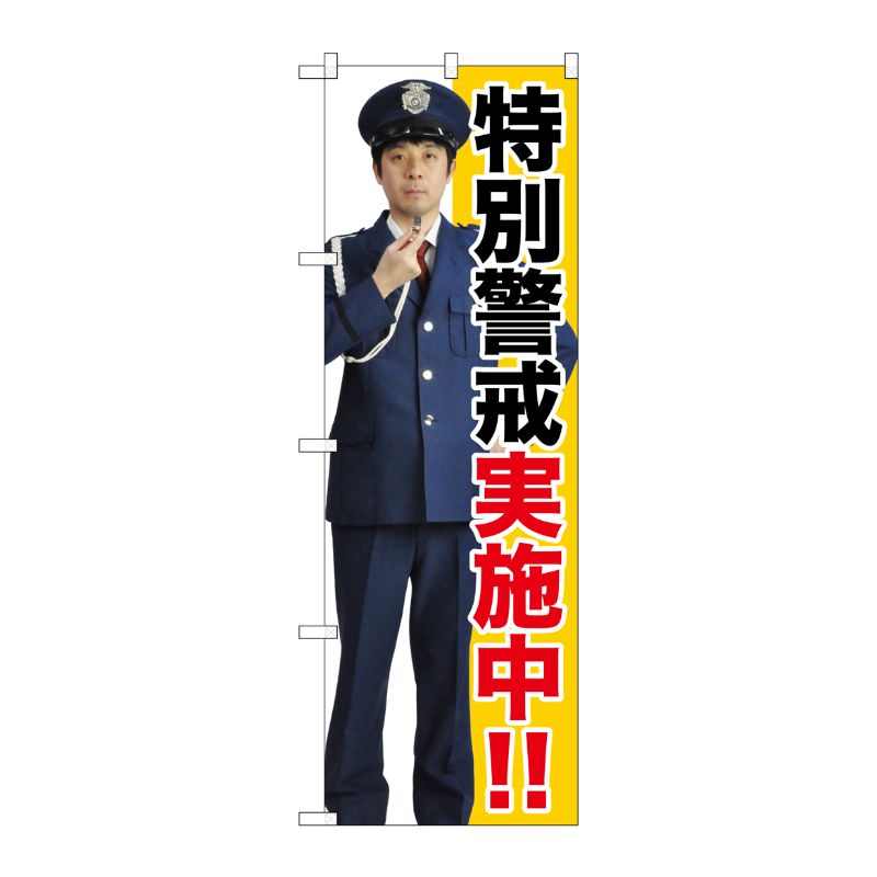 [G] 特別警戒実施中！！ のぼり GNB-2690 P・O・Pプロダクツ