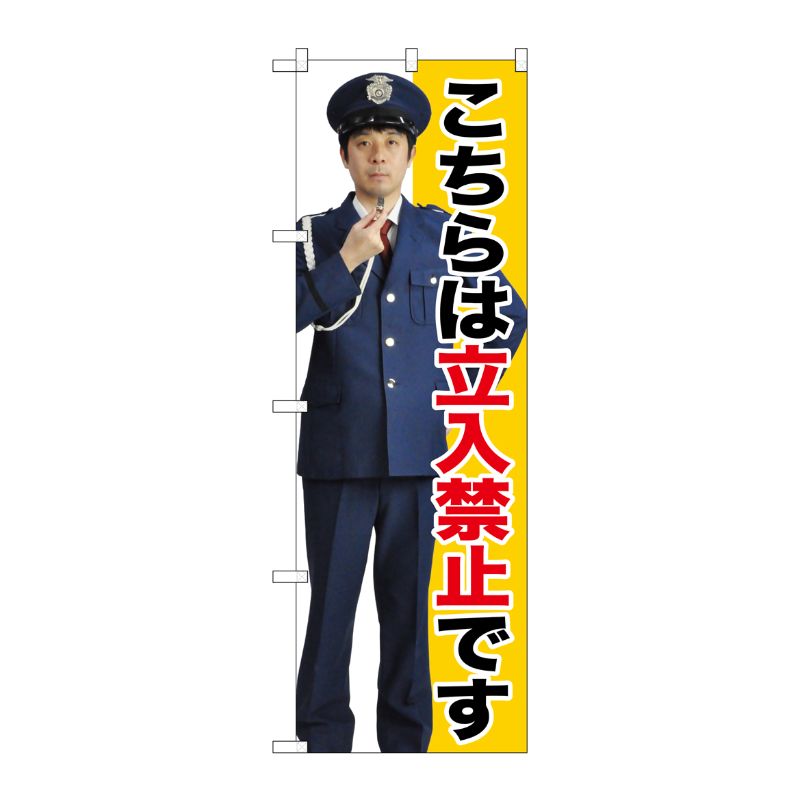 [G] 立入禁止 のぼり GNB-2692 P・O・Pプロダクツ