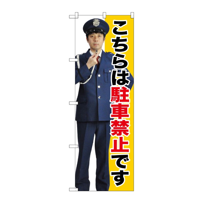 [G] 駐車禁止 のぼり GNB-2694 P・O・Pプロダクツ
