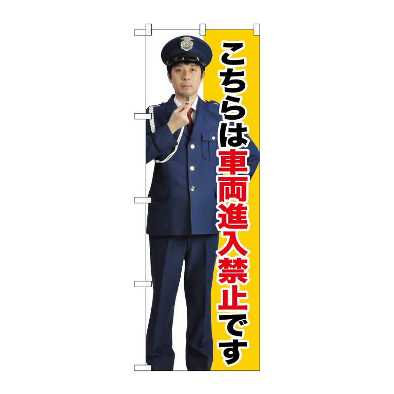 [G] 車両進入禁止 のぼり GNB-2696 P・O・Pプロダクツ