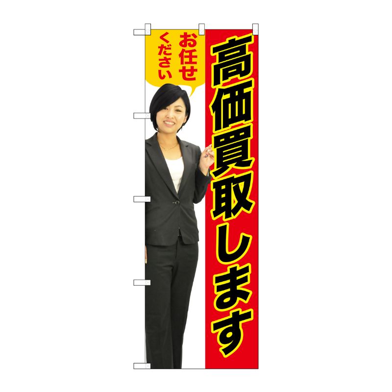 [G] 高価買取します(赤) のぼり GNB-2635 P・O・Pプロダクツ