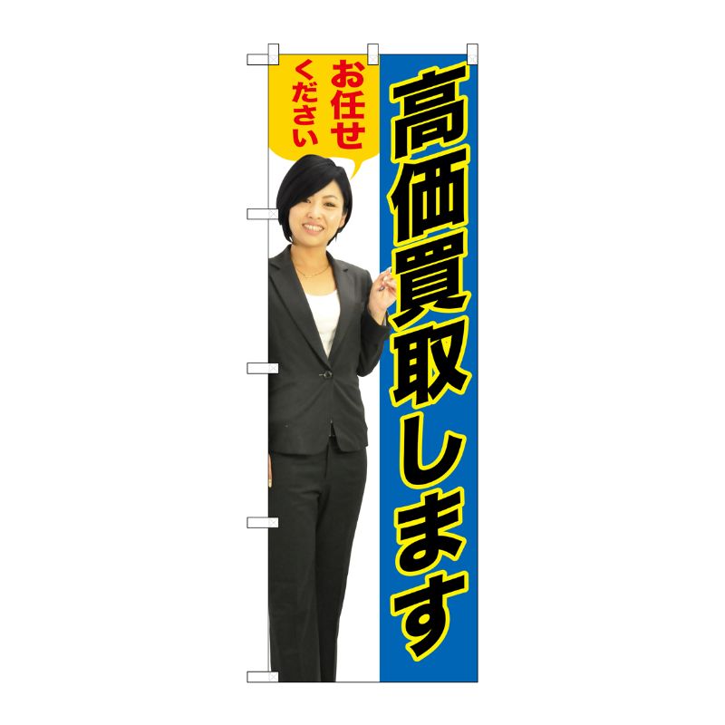 [G] 高価買取します(青) のぼり GNB-2636 P・O・Pプロダクツ