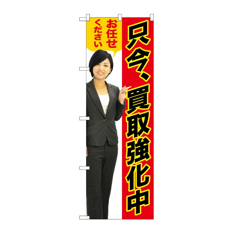 [G] 只今、買取強化中 のぼり GNB-2637 P・O・Pプロダクツ