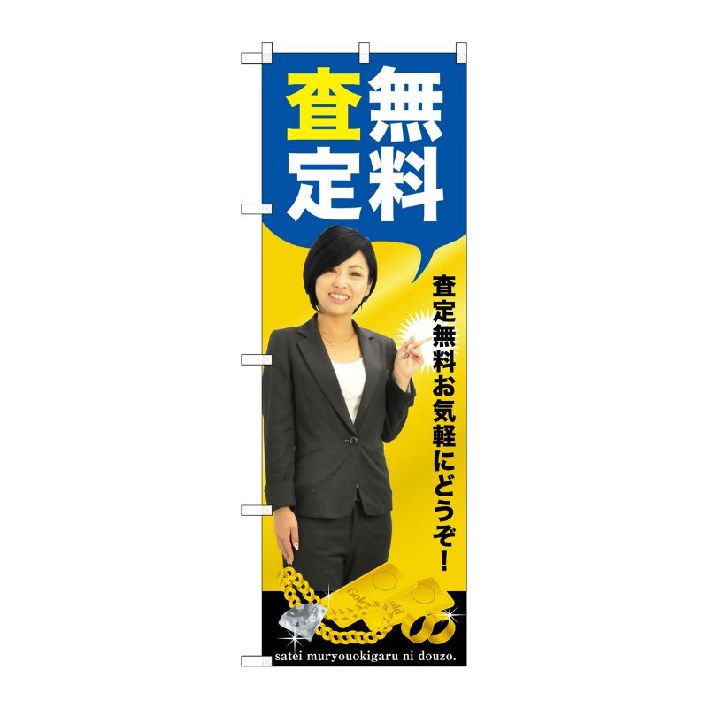 [G] 無料査定 のぼり GNB-2639 P・O・Pプロダクツ