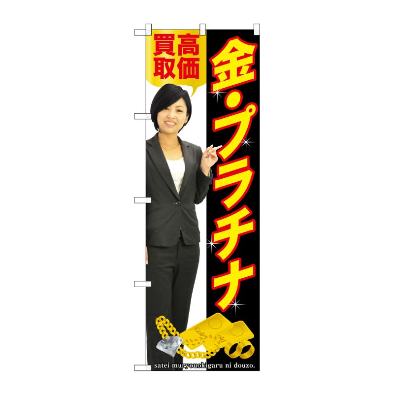 [G] 金・プラチナ高価買取 のぼり GNB-2640 P・O・Pプロダクツ