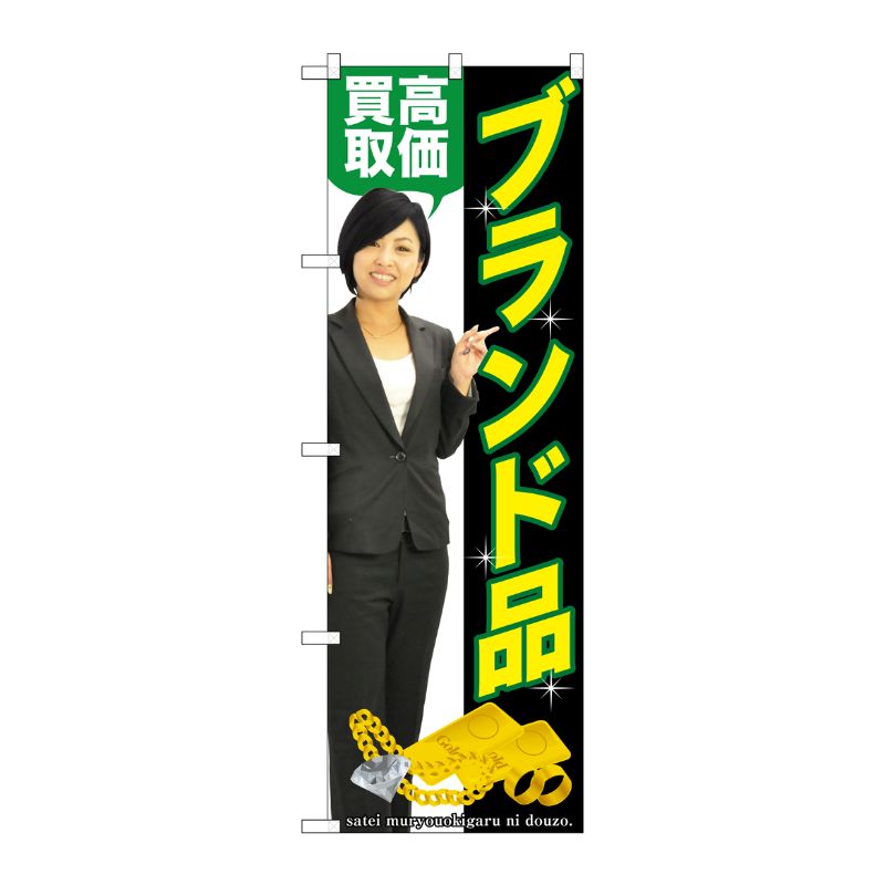 [G] ブランド品高価買取 のぼり GNB-2641 P・O・Pプロダクツ