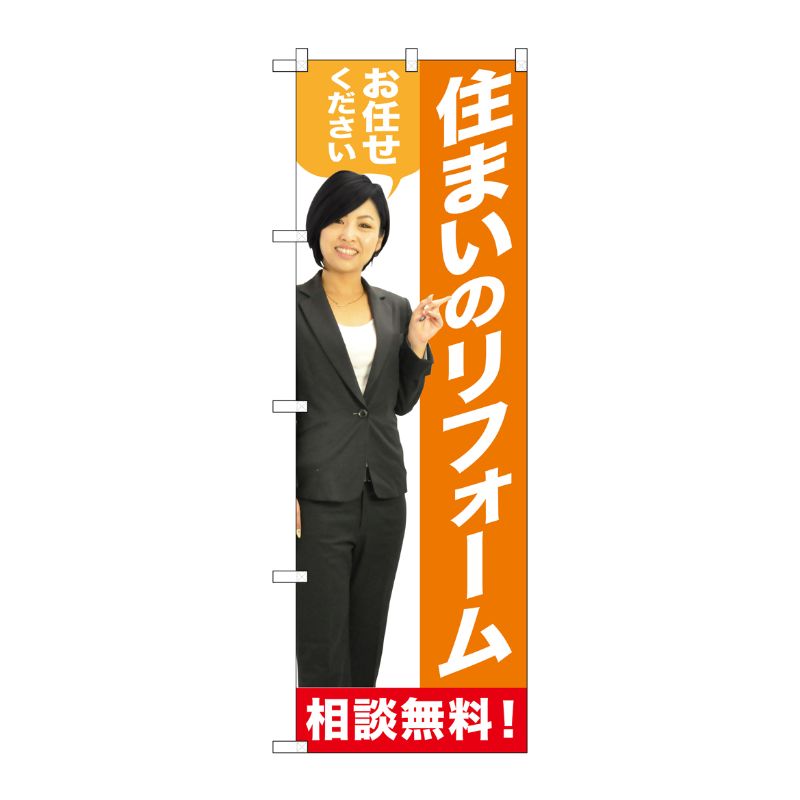[G] 住まいのリフォーム のぼり GNB-2642 P・O・Pプロダクツ