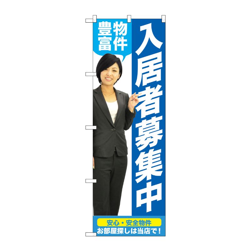 [G] 入居者募集中 のぼり GNB-2643 P・O・Pプロダクツ