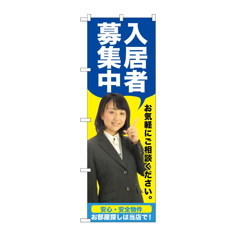 [G] 入居者募集中(青) のぼり GNB-2644 P・O・Pプロダクツ