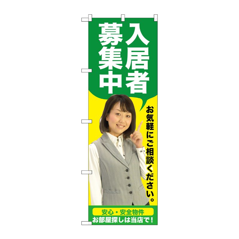 [G] 入居者募集中(緑) のぼり GNB-2645 P・O・Pプロダクツ