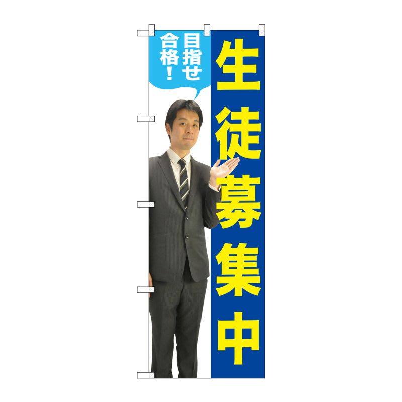 [G] 生徒募集中 のぼり GNB-2646 P・O・Pプロダクツ