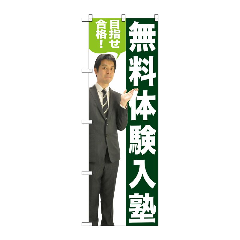 [G] 無料体験入塾 のぼり GNB-2647 P・O・Pプロダクツ