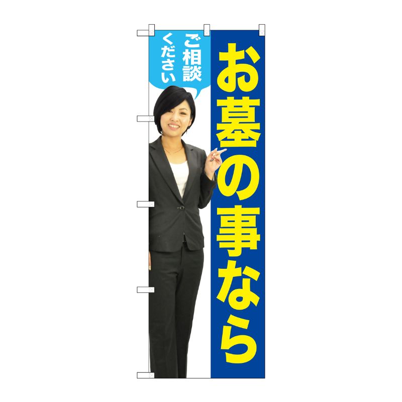 [G] お墓の事ならご相談ください(女性) のぼり GNB-2648 P・O・Pプロダクツ