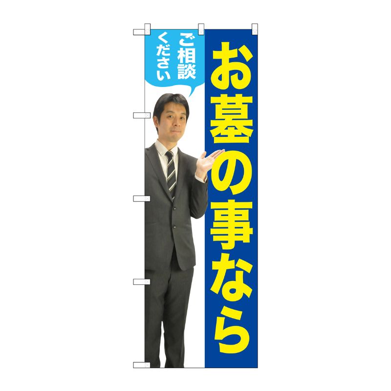 [G] お墓の事ならご相談ください(男性) のぼり GNB-2649 P・O・Pプロダクツ