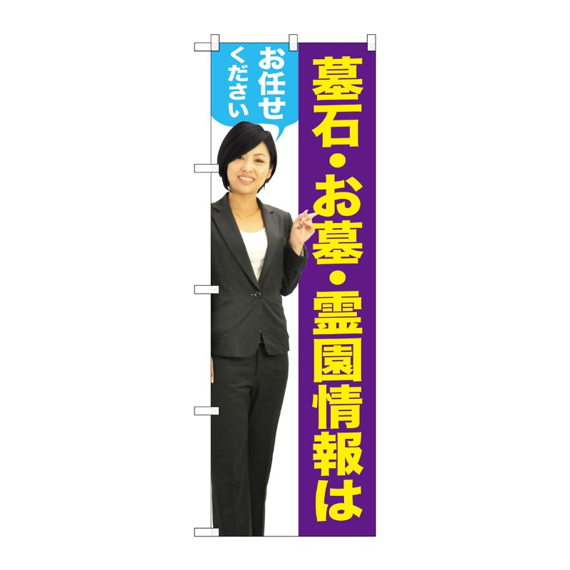 [G] 墓石・お墓・霊園情報はお任せください(女性) のぼり GNB-2650 P・O・Pプロダクツ