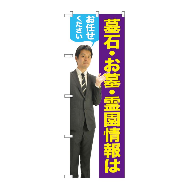 [G] 墓石・お墓・霊園情報はお任せください(男性) のぼり GNB-2651 P・O・Pプロダクツ