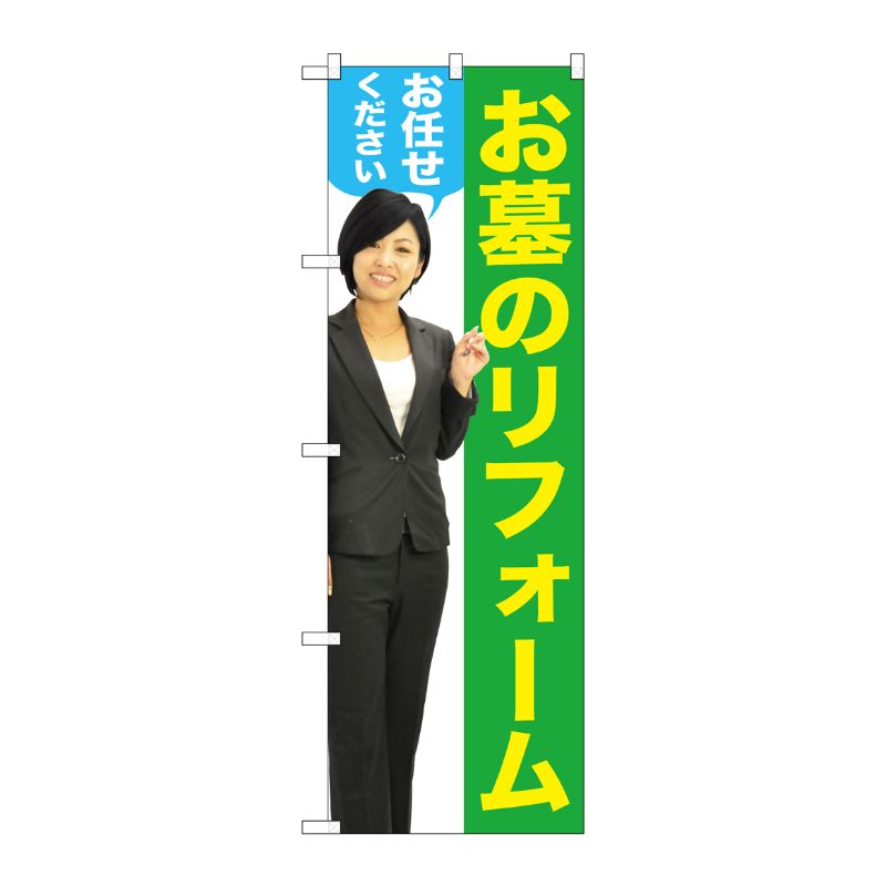 [G] お墓のリフォームお任せください(女性) のぼり GNB-2652 P・O・Pプロダクツ