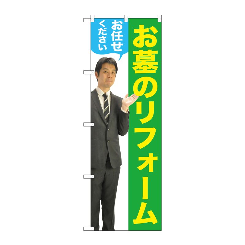 [G] お墓のリフォームお任せください(男性) のぼり GNB-2653 P・O・Pプロダクツ