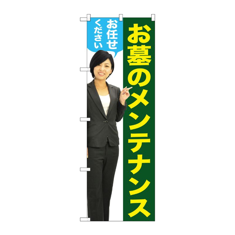 [G] お墓のメンテナンスお任せください(女性) のぼり GNB-2654 P・O・Pプロダクツ