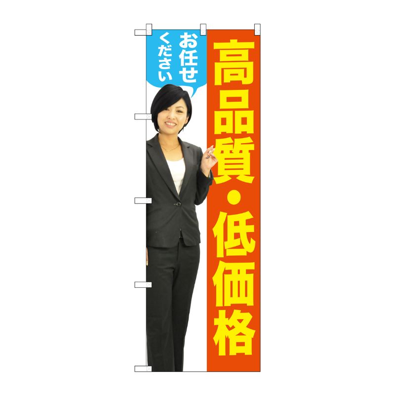 [G] 高品質・低価格(女性) のぼり GNB-2656 P・O・Pプロダクツ