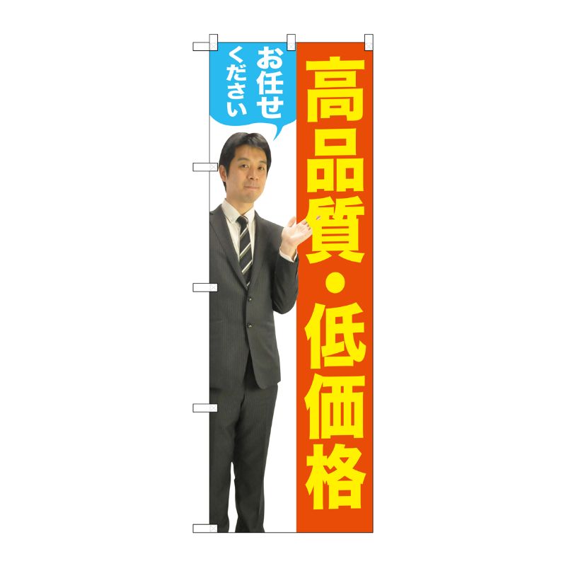 [G] 高品質・低価格(男性) のぼり GNB-2657 P・O・Pプロダクツ