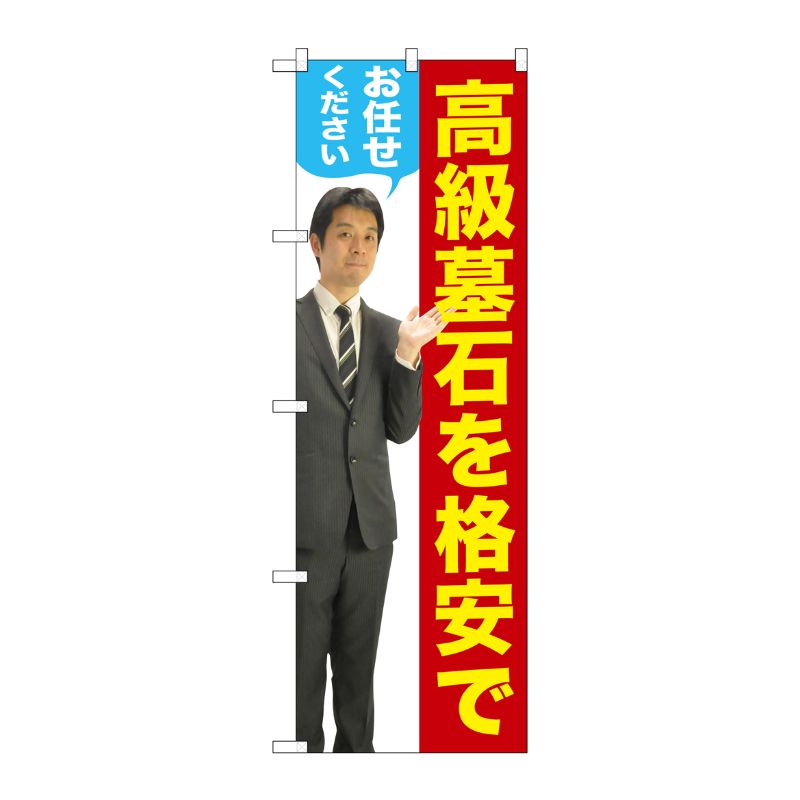 [G] 高級墓石を格安でお任せください(男性) のぼり GNB-2659 P・O・Pプロダクツ