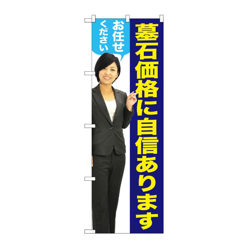 [G] 墓石価格に自信があります(女性) のぼり GNB-2660 P・O・Pプロダクツ