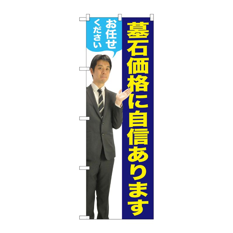 [G] 墓石価格に自信があります(男性) のぼり GNB-2661 P・O・Pプロダクツ