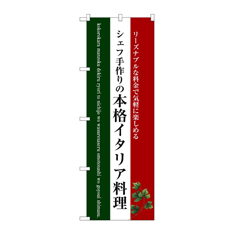 [G] 本格イタリア料理(白地) のぼり SNB-3087 P・O・Pプロダクツ