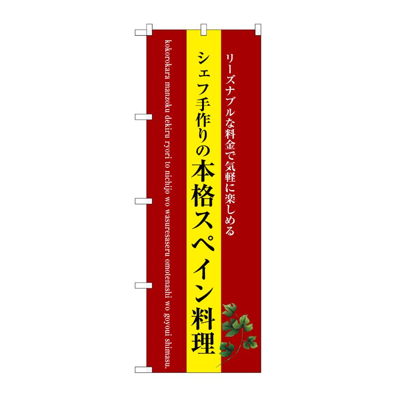[G] 本格スペイン料理(黄地) のぼり SNB-3089 P・O・Pプロダクツ