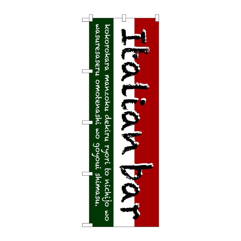 [G] Italian bar(三色) のぼり SNB-3093 P・O・Pプロダクツ