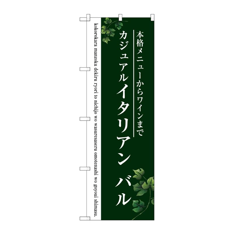 [G] イタリアン バル(緑) のぼり SNB-3094 P・O・Pプロダクツ