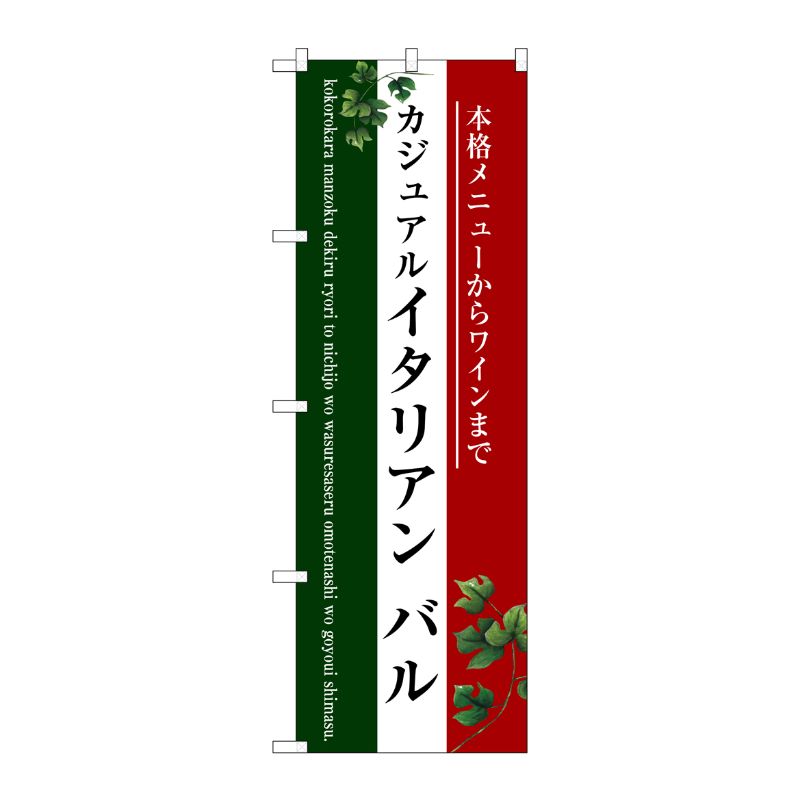 [G] イタリアン バル(三色) のぼり SNB-3095 P・O・Pプロダクツ