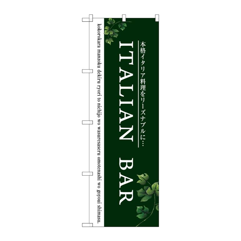 [G] ITALIAN BAR のぼり SNB-3096 P・O・Pプロダクツ