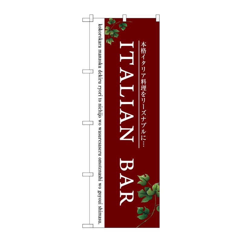 [G] ITALIAN BAR(赤) のぼり SNB-3097 P・O・Pプロダクツ